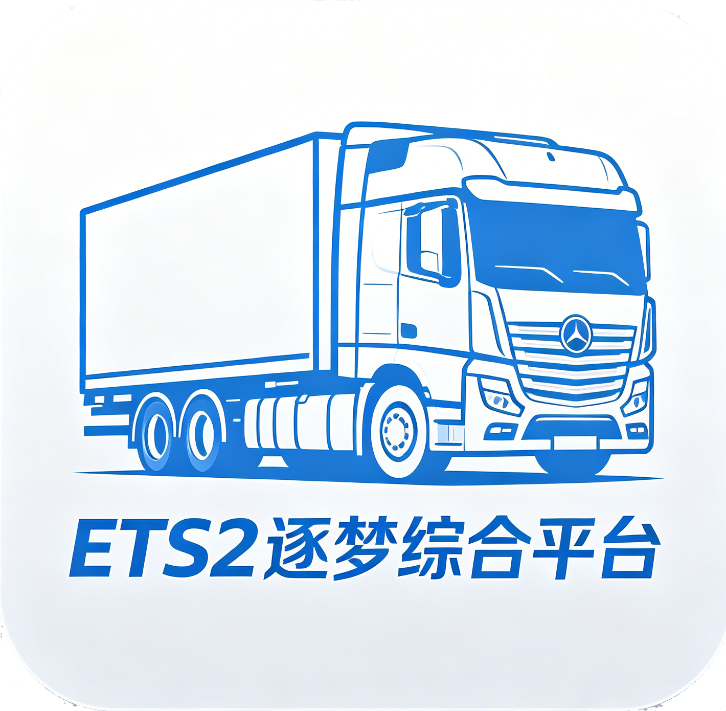 ETS2逐梦综合平台Logo