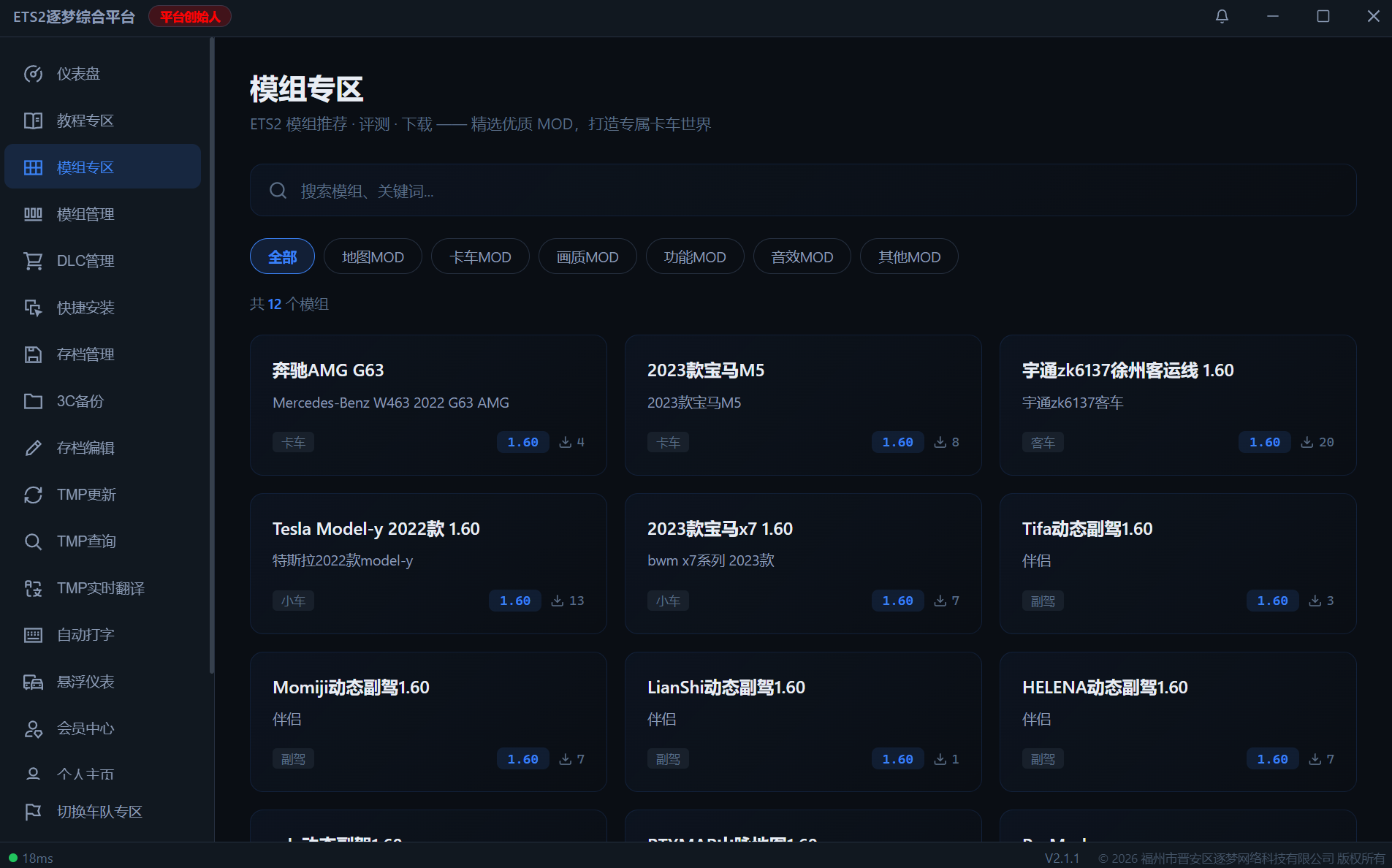 ETS2逐梦综合平台客户端软件截图